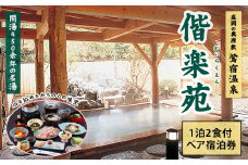 【鶯宿温泉】ホテル偕楽苑「宿泊券」2名様（2食付き）／ アルカリ性単純温泉 癒し 雫石町 温泉