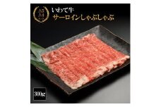 （K8-008）【やまなか家】いわて牛サーロイン しゃぶしゃぶ用 300ｇ/ 牛肉しゃぶしゃぶ 和牛 薄切り しゃぶしゃぶ肉