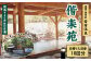 露天風呂（女性用）ひのきの香りが清々しい露天風呂です。