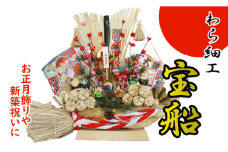 【雫石民芸社】わら細工・宝船