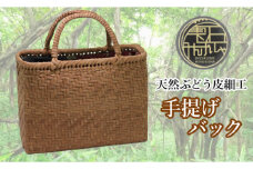 【雫石民芸社】天然ぶどう皮細工・手提げバッグ／葡萄皮 伝統工芸 オンリーワン 鞄 カバン