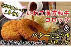 レンジでチンOK！ バターしょうゆコロッケ & いわて漢方和牛コロッケ 総数 12個 GOGOソース付き / 惣菜 総菜 おかず 揚げ物 簡単 弁当 時短 便利 簡単 冷凍食品 冷食 バター 醤油 しょう油 しょうゆ 漢方 和牛 コロッケ 特製 ソース セット 【ゴウちゃんのコロッケ屋】