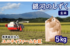 ＜令和６年産＞雫石町産「銀河のしずく」玄米５kg【農事組合法人ユニティファーム七区】/ 米 ５キロ 岩手県産 ご飯