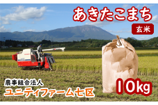 ＜令和６年産＞雫石町産「あきたこまち」玄米10kg【農事組合法人ユニティファーム七区】/ 10キロ 秋田こまち 美味しい 地元からも人気