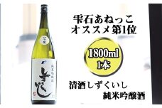 雫石の地酒 清酒 しずくいし 純米吟醸酒 1800ml ／ 日本酒 地酒 酒 吟醸酒 定番 １８００ｍｌ 1本 １本 道の駅 産直 人気 特産品 名産 名産品 お土産 土産 手土産 お取り寄せ プレゼント プチギフト 一升瓶 一升 おすすめ 【あねっこ】