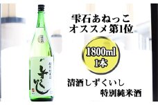雫石の地酒 清酒 しずくいし 特別純米酒 1800ml  ／ 日本酒 地酒 酒 純米酒 定番 １８００ｍｌ 1本 １本 道の駅 産直 人気 特産品 名産 名産品 お土産 土産 手土産 お取り寄せ プレゼント プチギフト 一升瓶 一升 おすすめ 【あねっこ】