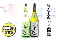 雫石の地酒 清酒 しずくいし 特別純米酒 純米吟醸酒 1800ml 各1本 ／ 日本酒 地酒 酒 純米酒 吟醸酒 飲み比べ 味比べ 定番 １８００ｍｌ 2本 道の駅 産直 人気 特産品 名産 名産品 お土産 土産 手土産 お取り寄せ プレゼント プチギフト 一升 一升瓶 おすすめ 【あねっこ】