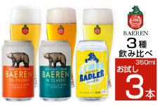 ベアレンビール 缶ビール お試し 3種 飲み比べ 350ml 3缶 ／ 酒 ビール クラフトビール 地ビール