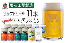 ベアレンビール 缶ビール 3種 飲み比べ 350ml 11缶 & グラスカンセット ／ 酒 ビール クラフトビール 地ビール