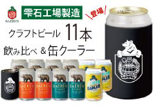 ベアレンビール 缶ビール 3種 飲み比べ 350ml 11缶 & ステンレス缶クーラーセット ／ 酒 ビール クラフトビール 地ビール 真空断熱 ステンレス 保温 保冷 コップ