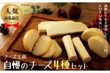 雫石チーズ工房のふるさと納税セット【4種】 ／ チーズ ストリングチーズ スカモルツァ 焼けるチーズ 味噌漬け