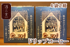 ドリップコーヒー ２箱セット 〈旅の三部作〉【風光舎】/ コーヒー コーヒードリップ ３種類 コーヒードリップバッグ