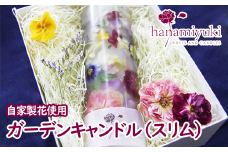 自家製花使用 ガーデンキャンドル（スリム）【hanamiyuki】 / ろうそく フラワーキャンドル ギフト プレゼント