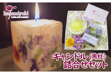 キャンドル２種詰合せセット《角柱》（自家製花使用）【hanamiyuki】 / フラワーキャンドル ろうそく ギフト プレゼント
