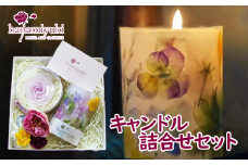 キャンドル２種詰合せセット（自家製花使用）【hanamiyuki】 / フラワーキャンドル ギフト プレゼント 贈り物