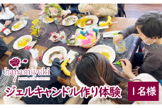 自家製花を使ったジェルキャンドル作り体験（1人分）【hanamiyuki】/ 体験型 体験型返礼品 体験チケット フラワーキャンドル