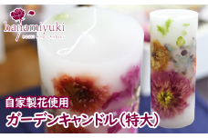 自家製花使用 ガーデンキャンドル（特大）【hanamiyuki】/ フラワーキャンドル プレゼント ギフト 贈り物