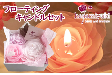 フローティングキャンドルセット【hanamiyuki】/ フラワー ギフト プレゼント 贈り物