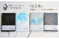 「にじみ」手製本ノート おまかせ４冊セット【すずめや】 / 手作り ノート 文房具ノート オリジナル