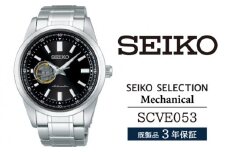 SCVE053 セイコー セレクション メカニカル ／ SEIKO 正規品 3年保証 保証書付き 腕時計 時計 ウオッチ ウォッチ ブランド
