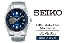 SCVE051 セイコー セレクション メカニカル ／ SEIKO 正規品 3年保証 保証書付き 腕時計 時計 ウオッチ ウォッチ ブランド