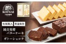 小岩井農場 純良発酵 バターケーキ & ガトーショコラ ／ 人気 スイーツ デザート ケーキ おやつ お菓子 おかし 洋菓子 バター ショコラ 2種類 食べ比べ 味比べ 発酵バター お取り寄せ ギフト プチギフト 贈答用 贈り物 プレゼント お祝い パーティー お土産 手土産 誕生日 記念日 常温発送 おすすめ