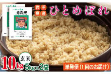 早期予約受付 【2025年10月発送開始】 新米 ひとめぼれ 玄米 約 10kg 【わかふじ農産】 ／ 米