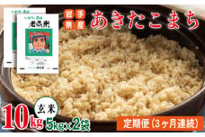 早期予約受付 【2025年10月より発送】 新米 あきたこまち 玄米 約 10kg ／ 3ヶ月 定期便 【わかふじ農産】 ／ 米