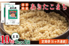あきたこまち 玄米 約 10kg ／ 6ヶ月 定期便 【わかふじ農産】 ／ 米