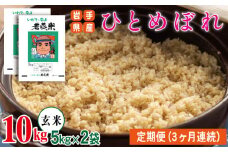 早期予約受付 【2025年10月発送開始】 新米 ひとめぼれ 玄米 約 10kg ／ 3ヶ月 定期便 【わかふじ農産】 ／ 米