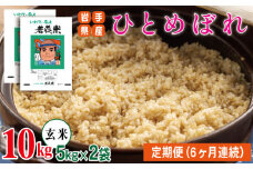 ひとめぼれ 玄米 約 10kg ／ 6ヶ月 定期便 【わかふじ農産】 ／ 米
