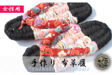 【雫石民芸社】手作り・布草履（女性用）25cm