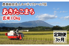 令和６年産 ＜定期便３ヶ月＞雫石町産「あきたこまち」玄米10kg【農事組合法人ユニティファーム七区】/ 米 あきたこまち定期便 秋田こまち 10キロ