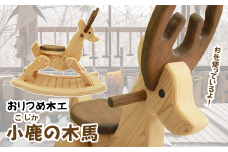 小鹿の木馬【おりつめ木工】 / 木製 おもちゃ 出産祝い 子ども