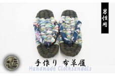 【雫石民芸社】手作り・布草履（男性用）28cm