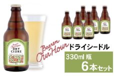 ベアレン醸造所 Our Hour ドライシードル 330ml 6本 ／ 岩手県産りんご使用 果実酒 シードル ワイン