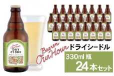 ベアレン醸造所 Our Hour ドライシードル 330ml 24本 ／ 岩手県産りんご使用 果実酒 シードル ワイン