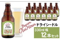 ベアレン醸造所 Our Hour ドライシードル 330ml 12本 ／ 岩手県産りんご使用 果実酒 シードル ワイン