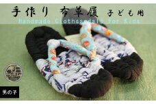 【雫石民芸社】手作り・布草履（男の子用）21cm