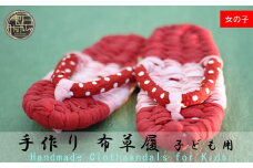 【雫石民芸社】手作り・布草履（女の子用）20cm