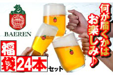 ベアレンビール お酒の福袋 飲み比べ おまかせ 24本 詰め合わせ ／ 酒 ビール クラフトビール 地ビール 瓶ビール 缶ビール