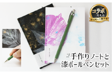 【雫石町×八幡平市 共通返礼品】世界に一つだけ 手作りノート＆漆ボールペンセット / 文房具 逸品 手作り 工芸