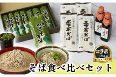 【雫石町×八幡平市 共通返礼品】 お蕎麦の食べ比べセット  ／ そば ソバ 乾麺 麺