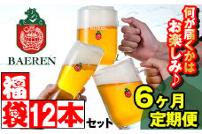 ベアレンビール お酒の福袋 飲み比べ おまかせ 12本 詰め合わせ 6ヶ月 定期便 ／ 酒 ビール クラフトビール 地ビール 瓶ビール 缶ビール