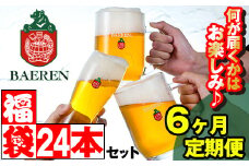 ベアレンビール お酒の福袋 飲み比べ おまかせ 24本 詰め合わせ 6ヶ月 定期便 ／ 酒 ビール クラフトビール 地ビール 瓶ビール 缶ビール