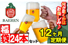 ベアレンビール お酒の福袋 飲み比べ おまかせ 24本 詰め合わせ 12ヶ月 定期便 ／ 酒 ビール クラフトビール 地ビール 瓶ビール 缶ビール