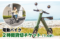電動バイク ２時間貸切チケット（１名分）/ チケット 体験チケット 電動バイク 電動