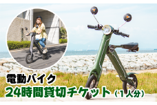 電動バイク 24時間貸切チケット（１名分）/ チケット 体験チケット 電動バイク 電動