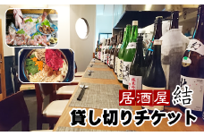 「居酒屋 結」貸し切りチケット（10名まで）＜時間内飲み放題 レギュラーメニュー 刺身盛り合わせ付き＞ / 貸切 居酒屋食事券 飲み放題券 体験型