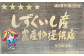 雫石町認定のしずくいし産農産物提供店です。